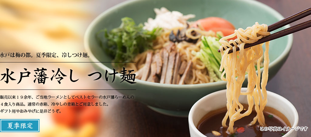 水戸藩冷し つけ麺 4食(化粧箱入り) 夏季限定