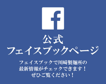 有限会社 川﨑製麺所 公式フェイスブックページ
